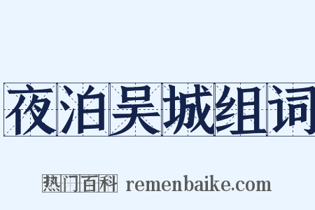 夜泊吴城组词是什么意思的图片